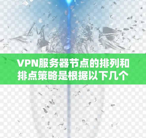 VPN服务器节点的排列和排点策略是根据以下几个因素和规则来确定的,以确保服务器的高效、安全和稳定运行。以下是一些关键点和排点原则 VPN服务器节点的排列和排点策略是根据以下几个因素和规则来确定的,以确保服务器的高效、安全和稳定运行。以下是一些关键点和排点原则