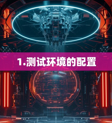 1.测试环境的配置