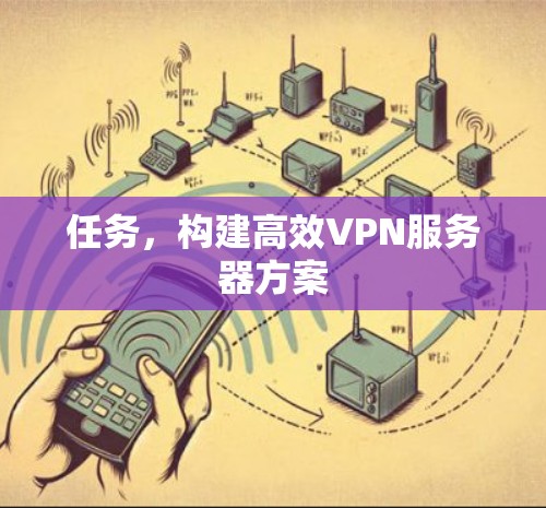 任务,构建高效VPN服务器方案 任务,构建高效VPN服务器方案