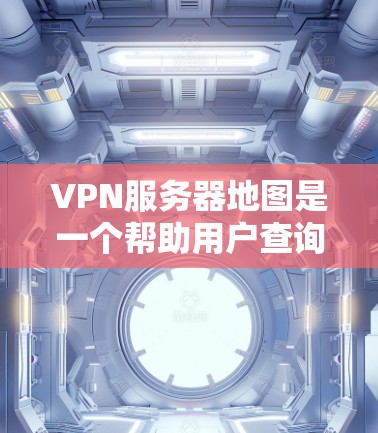 VPN服务器地图是一个帮助用户查询特定地区VPN服务器位置的工具,通常通过地图标注服务器的位置,方便用户选择适合的VPN服务。以下是关于VPN服务器地图的一些详细信息 VPN服务器地图是一个帮助用户查询特定地区VPN服务器位置的工具,通常通过地图标注服务器的位置,方便用户选择适合的VPN服务。以下是关于VPN服务器地图的一些详细信息