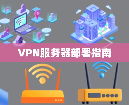 VPN服务器部署指南 VPN服务器部署指南