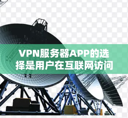 VPN服务器APP的选择是用户在互联网访问时的重要环节,能够帮助用户更好地进行安全和便捷的网络连接。以下是一些推荐的VPN服务器APP,涵盖不同的需求和平台,供您选择 VPN服务器APP的选择是用户在互联网访问时的重要环节,能够帮助用户更好地进行安全和便捷的网络连接。以下是一些推荐的VPN服务器APP,涵盖不同的需求和平台,供您选择