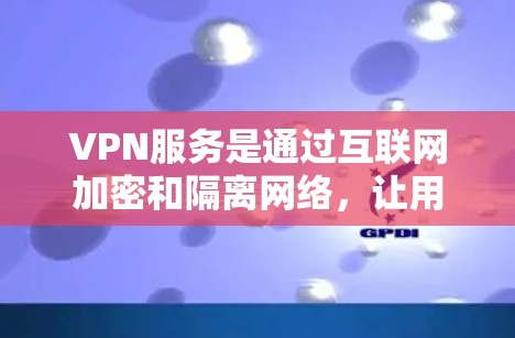 VPN服务是通过互联网加密和隔离网络,让用户访问任何国家的互联网,同时保护数据不被他人知道。以下是根据不同需求和预算的选择 VPN服务是通过互联网加密和隔离网络,让用户访问任何国家的互联网,同时保护数据不被他人知道。以下是根据不同需求和预算的选择