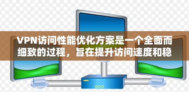 VPN访问性能优化方案是一个全面而细致的过程,旨在提升访问速度和稳定性。以下是优化的主要方面 VPN访问性能优化方案是一个全面而细致的过程,旨在提升访问速度和稳定性。以下是优化的主要方面
