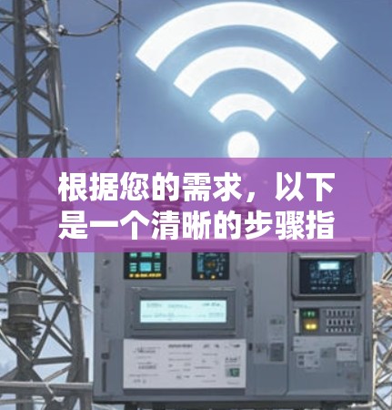 根据您的需求,以下是一个清晰的步骤指南,帮助您下载并安装VPN访问工具 根据您的需求,以下是一个清晰的步骤指南,帮助您下载并安装VPN访问工具