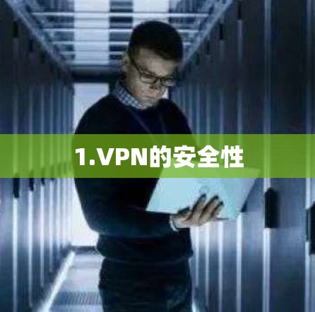 1.VPN的安全性