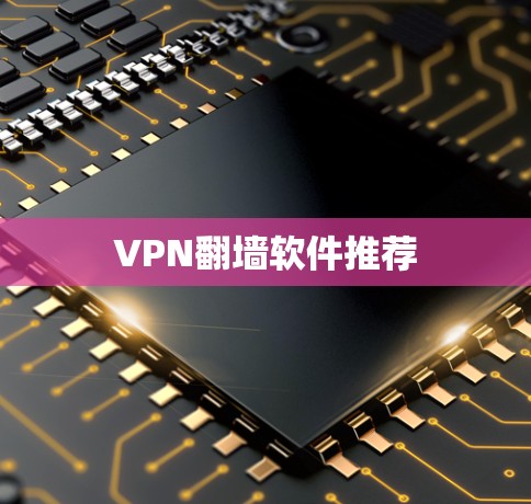VPN<strong>翻墙</strong>软件推荐
