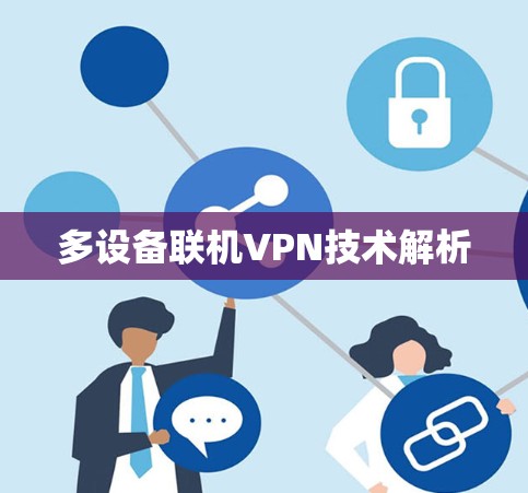 多设备联机VPN技术解析 多设备联机VPN技术解析