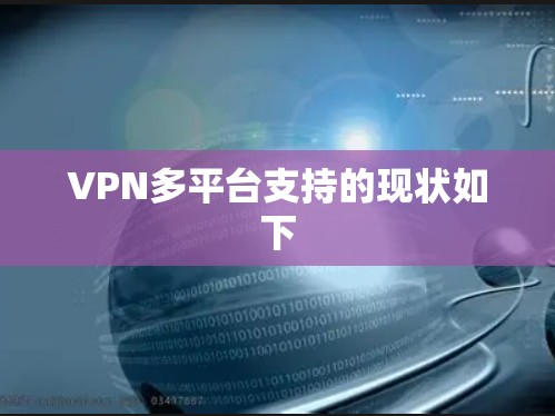 VPN多平台支持的现状如下 VPN多平台支持的现状如下