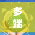 多端网络连接器，VPN核心组件之选