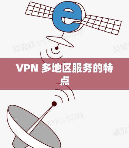 VPN 多地区服务的特点