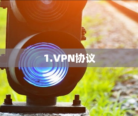 1.VPN协议