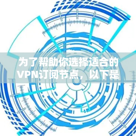 为了帮助你选择适合的VPN订阅节点,以下是一些详细的指南,涵盖了端到端加密(E2E)端到端加密+端对端(E2E+端对端)以及端到端加密+VPN的常见配置方法 为了帮助你选择适合的VPN订阅节点,以下是一些详细的指南,涵盖了端到端加密(E2E)端到端加密+端对端(E2E+端对端)以及端到端加密+VPN的常见配置方法