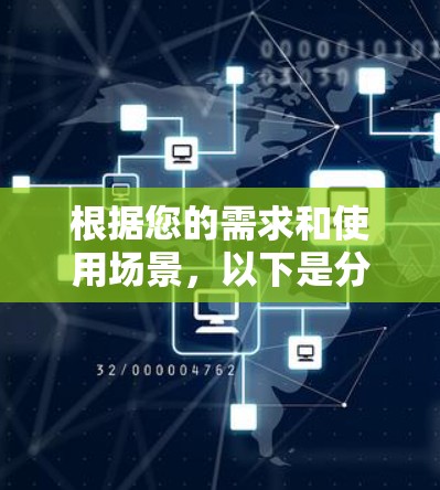 根据您的需求和使用场景，以下是分步骤的建议