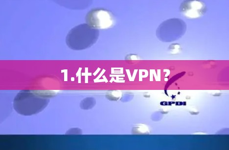 1.什么是VPN? 1.什么是VPN?