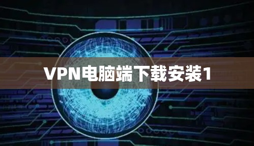 VPN电脑端下载安装1 VPN电脑端下载安装1