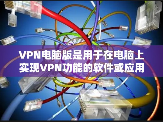 VPN电脑版是用于在电脑上实现VPN功能的软件或应用。以下是一些适合VPN电脑版的推荐,涵盖了有线VPN、无线VPN、云VPN、移动应用VPN和模拟真实VPN的类型 VPN电脑版是用于在电脑上实现VPN功能的软件或应用。以下是一些适合VPN电脑版的推荐,涵盖了有线VPN、无线VPN、云VPN、移动应用VPN和模拟真实VPN的类型
