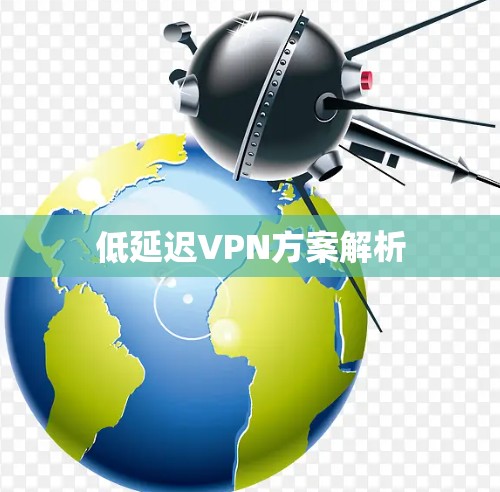 低延迟VPN方案解析