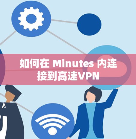 如何在 Minutes 内连接到高速VPN