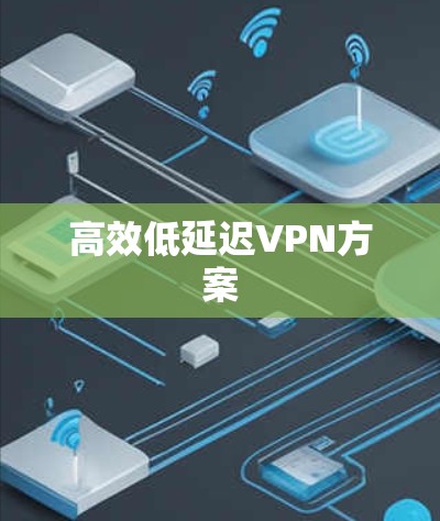高效低延迟VPN方案
