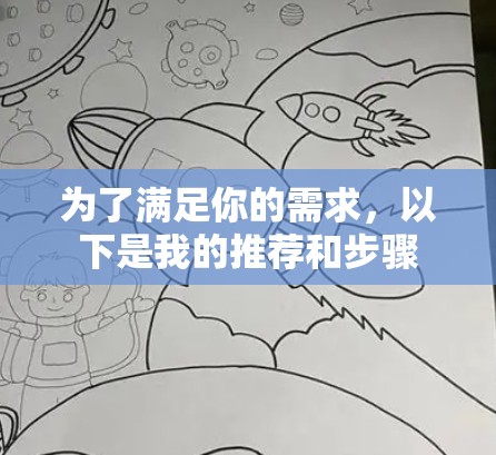 为了满足你的需求,以下是我的推荐和步骤 为了满足你的需求,以下是我的推荐和步骤