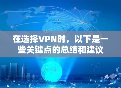 在选择VPN时，以下是一些关键点的总结和建议