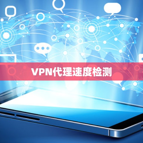 VPN代理速度检测 VPN代理速度检测