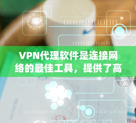 VPN代理软件是连接网络的最佳工具,提供了高效、安全和便捷的网络连接方式。以下是一些 commonly used VPN代理软件,以及他们的特点和使用体验 VPN代理软件是连接网络的最佳工具,提供了高效、安全和便捷的网络连接方式。以下是一些 commonly used VPN代理软件,以及他们的特点和使用体验