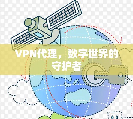 VPN代理,数字世界的守护者 VPN代理,数字世界的守护者