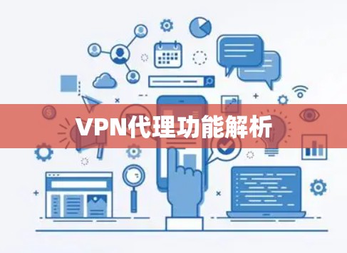 VPN代理功能解析