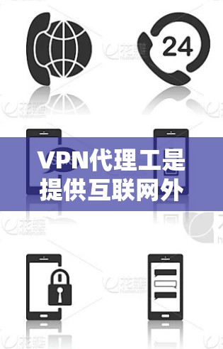 VPN代理工是提供互联网外部访问服务的专业技术团队,他们通过复杂的技术支持帮助用户访问未经国内网络的资源。以下是对 VPN代理工具体验的详细分析 VPN代理工是提供互联网外部访问服务的专业技术团队,他们通过复杂的技术支持帮助用户访问未经国内网络的资源。以下是对 VPN代理工具体验的详细分析