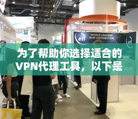 为了帮助你选择适合的VPN代理工具,以下是详细的指南,涵盖功能、安全、价格、使用步骤和优缺点 为了帮助你选择适合的VPN代理工具,以下是详细的指南,涵盖功能、安全、价格、使用步骤和优缺点