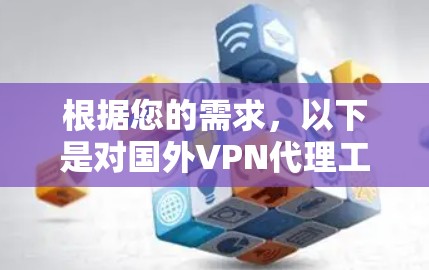 根据您的需求，以下是对国外VPN代理工具的推荐和评价