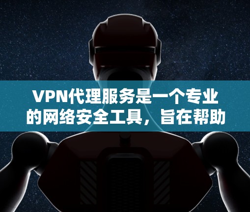 VPN代理服务是一个专业的网络安全工具,旨在帮助用户访问国外VPN服务器。以下是详细的安全配置步骤和使用指南 VPN代理服务是一个专业的网络安全工具,旨在帮助用户访问国外VPN服务器。以下是详细的安全配置步骤和使用指南
