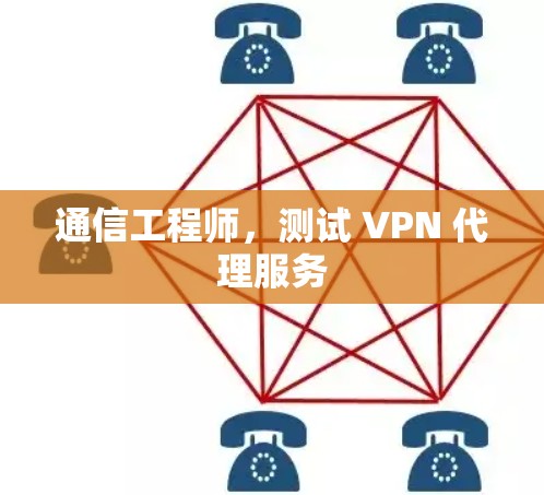 通信工程师,测试 VPN 代理服务 通信工程师,测试 VPN 代理服务