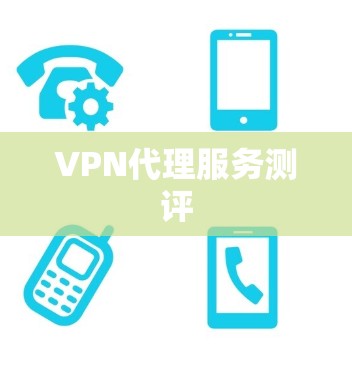 VPN代理服务测评