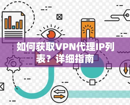 如何获取VPN代理IP列表?详细指南 如何获取VPN代理IP列表?详细指南