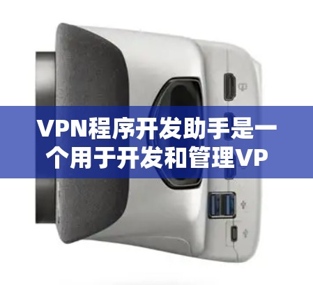 VPN程序开发助手是一个用于开发和管理VPN应用程序的工具和平台。它可以帮助开发者在安全、可靠和高效的基础上,构建和部署VPN服务。以下是关于VPN程序开发助手的一些关键点和信息 VPN程序开发助手是一个用于开发和管理VPN应用程序的工具和平台。它可以帮助开发者在安全、可靠和高效的基础上,构建和部署VPN服务。以下是关于VPN程序开发助手的一些关键点和信息