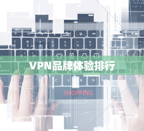 VPN品牌体验排行 VPN品牌体验排行