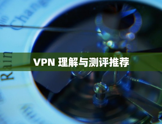 VPN 理解与测评推荐 VPN 理解与测评推荐