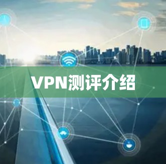 VPN测评介绍 VPN测评介绍