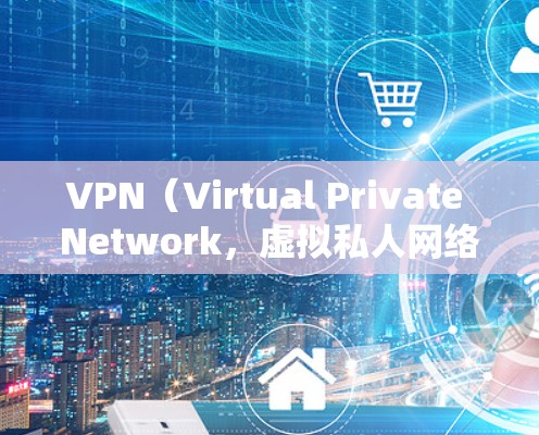 VPN(Virtual Private Network,虚拟私人网络)是通过互联网实现个人或组织内部通信的一种方式。以下是对VPN的测评报告,涵盖不同的方面,供参考 VPN(Virtual Private Network,虚拟私人网络)是通过互联网实现个人或组织内部通信的一种方式。以下是对VPN的测评报告,涵盖不同的方面,供参考