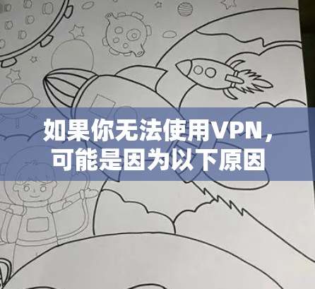 如果你无法使用VPN,可能是因为以下原因 如果你无法使用VPN,可能是因为以下原因