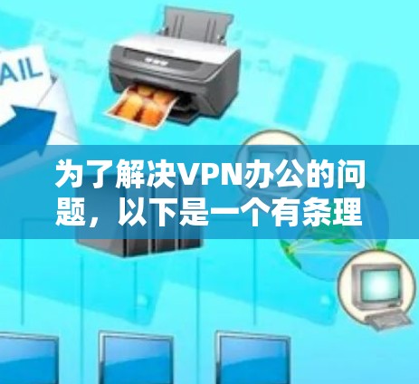 为了解决VPN办公的问题,以下是一个有条理的步骤指南 为了解决VPN办公的问题,以下是一个有条理的步骤指南