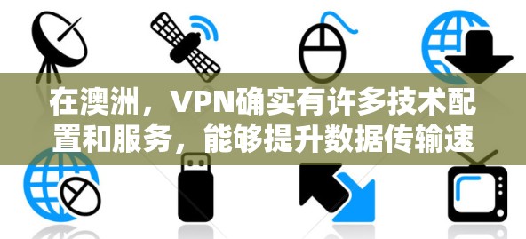 在澳洲,VPN确实有许多技术配置和服务,能够提升数据传输速度,但同时也伴随着安全性和经济性问题。以下是对VPN在澳洲的详细介绍 在澳洲,VPN确实有许多技术配置和服务,能够提升数据传输速度,但同时也伴随着安全性和经济性问题。以下是对VPN在澳洲的详细介绍