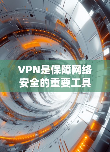 VPN是保障网络安全的重要工具,尤其是对于喜欢使用安卓系统的用户来说,选择一个可靠且稳定的VPN软件是必要的。以下是几个推荐的安卓VPN软件,供您参考 VPN是保障网络安全的重要工具,尤其是对于喜欢使用安卓系统的用户来说,选择一个可靠且稳定的VPN软件是必要的。以下是几个推荐的安卓VPN软件,供您参考