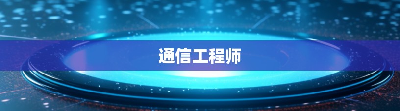 通信工程师 通信工程师