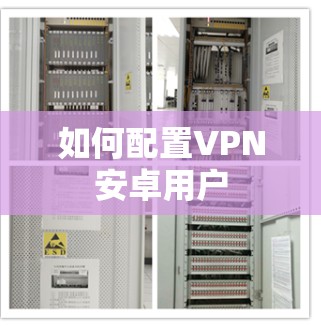 如何配置VPN安卓用户 如何配置VPN安卓用户
