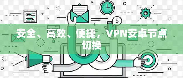 安全、高效、便捷，VPN安卓节点切换