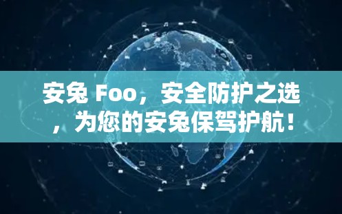 安兔 Foo,安全防护之选,为您的安兔保驾护航! 安兔 Foo,安全防护之选,为您的安兔保驾护航!
